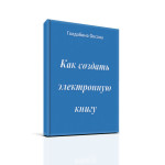О вязании Kak-sozdat-knigu-150x150 Крючок