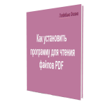 О вязании kak-ustanovit-programmu-dly-chteniya-i-prosmotra-pdf-150x150 Спицы