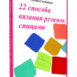 О вязании 22-sposoba-vjazanija-rezinok-spicami-150x150 Спицы