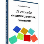 О вязании 33-sposoba-vjazanija-rezinok-spicami-150x150 Спицы