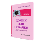 О вязании oblozhka-domik-dlya-sobachki-1-150x150 Крючок