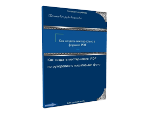 О вязании kak-sozdat-master-klass-v-formate-pdf-300x225 Как создать мастер-класс по рукоделию Мастер-класс Новости    