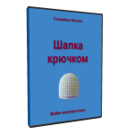 О вязании sapka-kryuchkom-150x150 Крючок